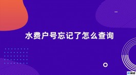 水费户号忘记了怎么查询？网上查水费户号的方法