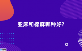 亚麻和棉麻哪种好？有什么区别？