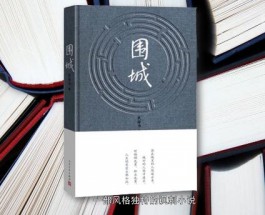 围城读后感2000字