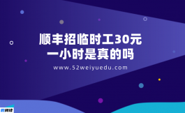 顺丰招临时工30元一小时是真的吗？原来真相是这样