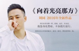 《向着光亮那方》：记忆里闪着光