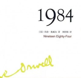 乔治·奥威尔《1984》读后感