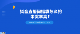 抖音直播间福袋怎么抢中奖率高？分享4个小技巧