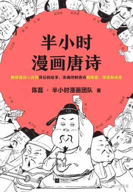 陈磊《半小时漫画唐诗》读后感