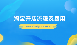 2022淘宝开店流程及费用，淘宝开店需要多少钱？