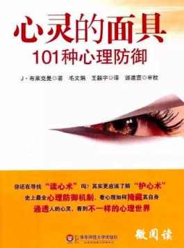 《心灵的面具——101种心理防御》读后感